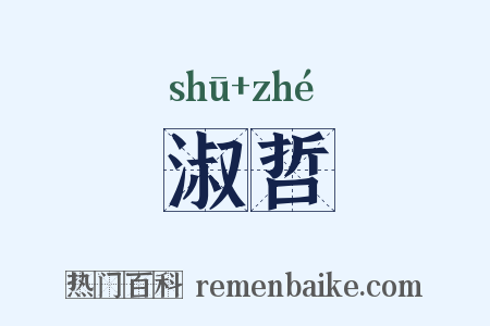 淑哲是什么意思的图片